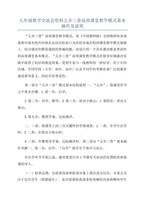 九年级教学交流会资料五步三查高效课堂教学模式基本操作及说明