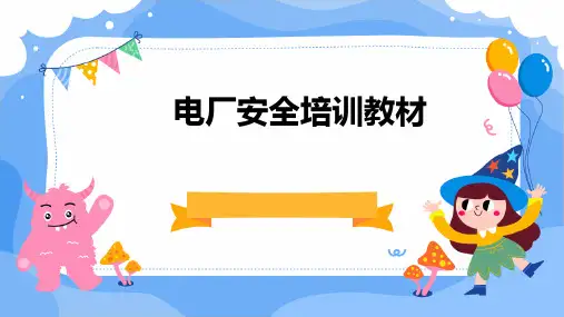 电厂安全培训教材PPT课件