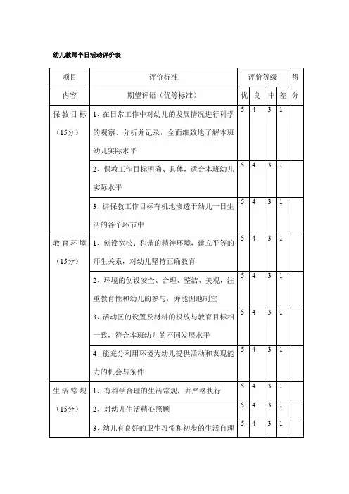 幼儿教师半日活动评价表