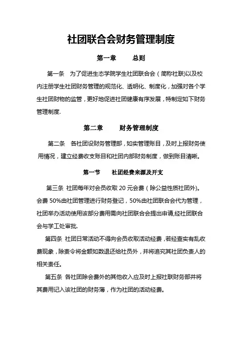 社团联合会财务管理制度