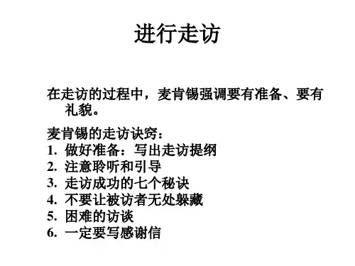 麦肯锡访谈技巧