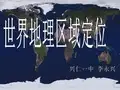 区域地理的定位(世界地理)概论