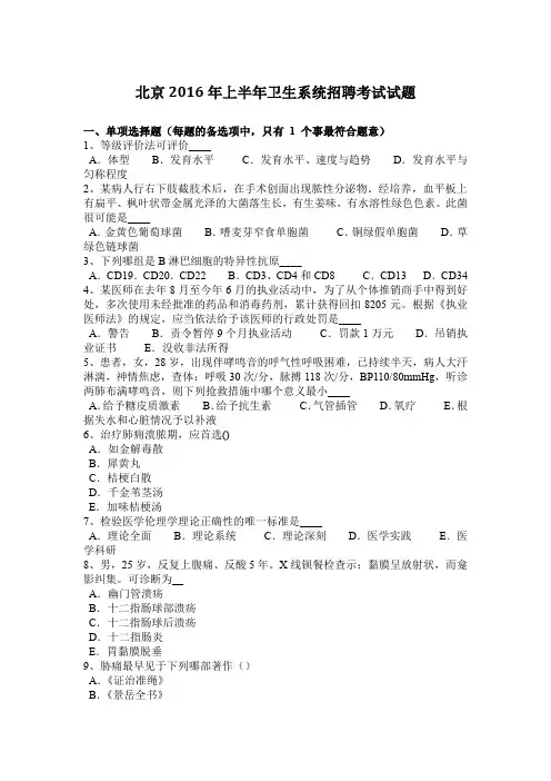 北京2016年上半年卫生系统招聘考试试题