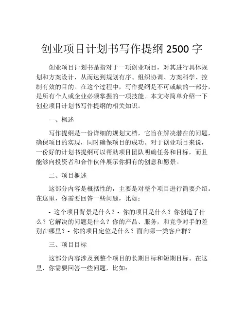 创业项目计划书写作提纲2500字