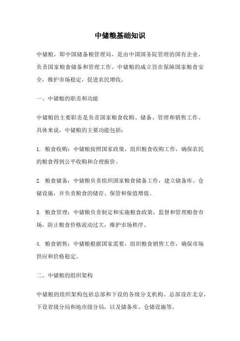 中储粮基础知识