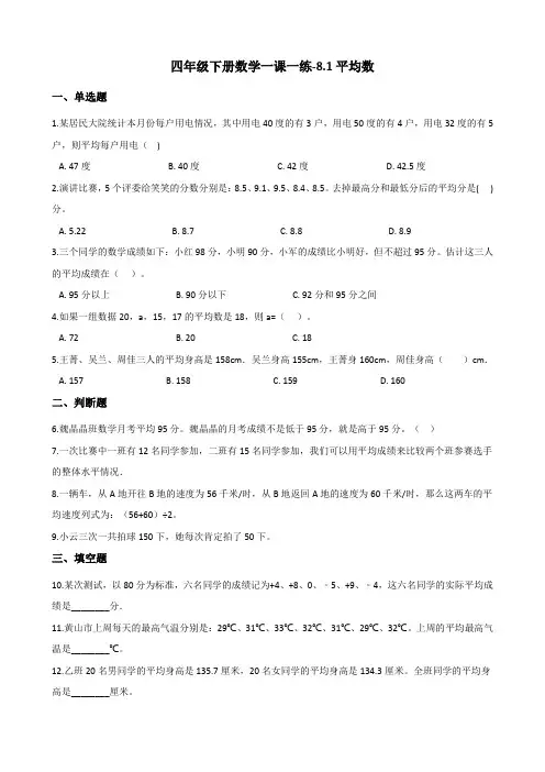 四年级下册数学一课一练-8.1平均数 人教版(含答案)