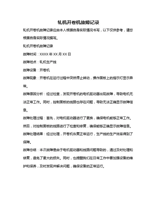 轧机开卷机故障记录