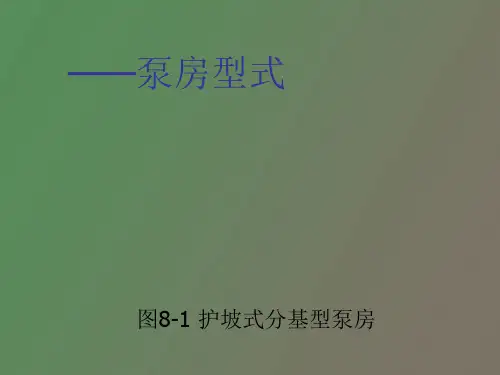 泵阀泵房设计