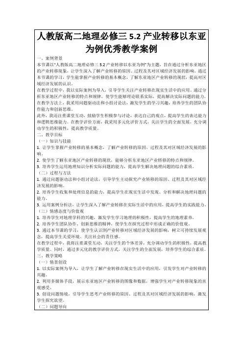 人教版高二地理必修三5.2产业转移以东亚为例优秀教学案例