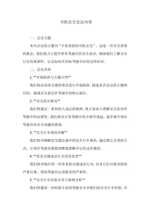 司机安全会议内容