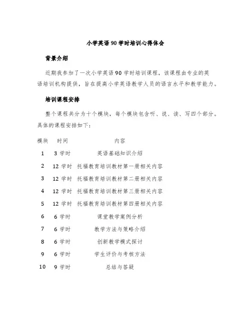 小学英语90学时培训心得体会