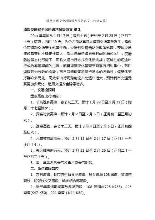 道路交通安全风险研判报告范文（精选3篇）