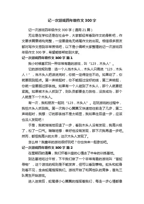 记一次游戏四年级作文300字（通用21篇）