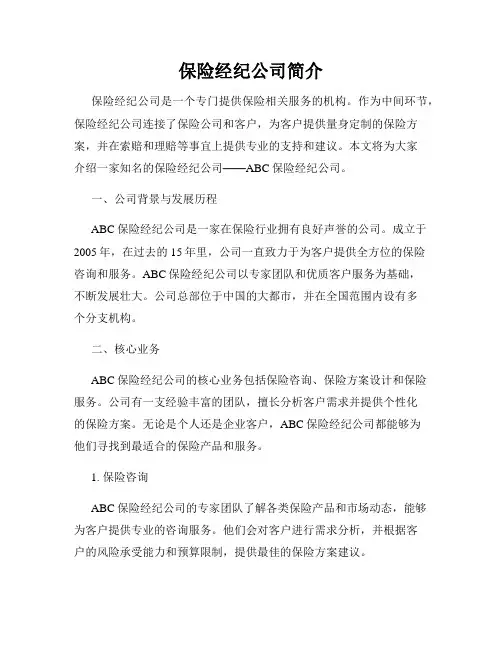 保险经纪公司简介