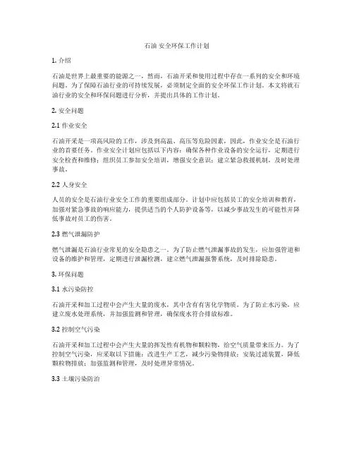 石油 安全环保工作计划