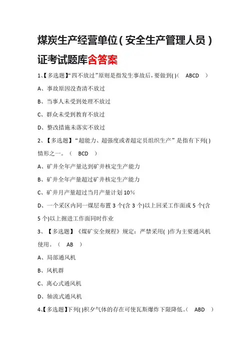 煤炭生产经营单位(安全生产管理人员)证考试题库含答案