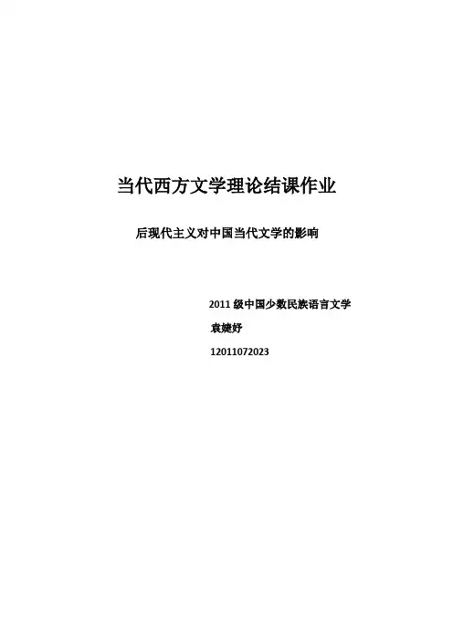 后现代主义对中国当代文学的影响