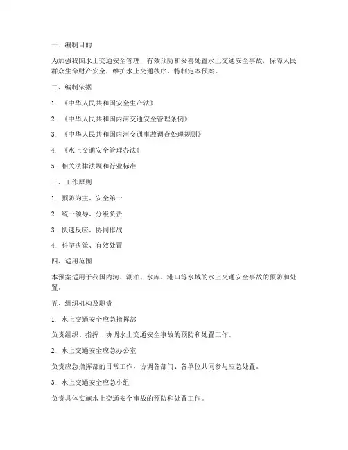 水上交通安全管理应急预案