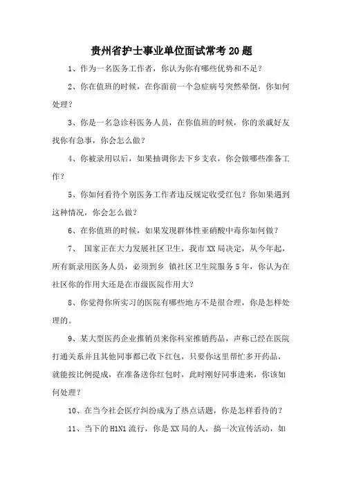 贵州省护士事业单位面试常考20题