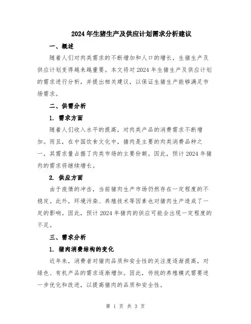 2024年生猪生产及供应计划需求分析建议