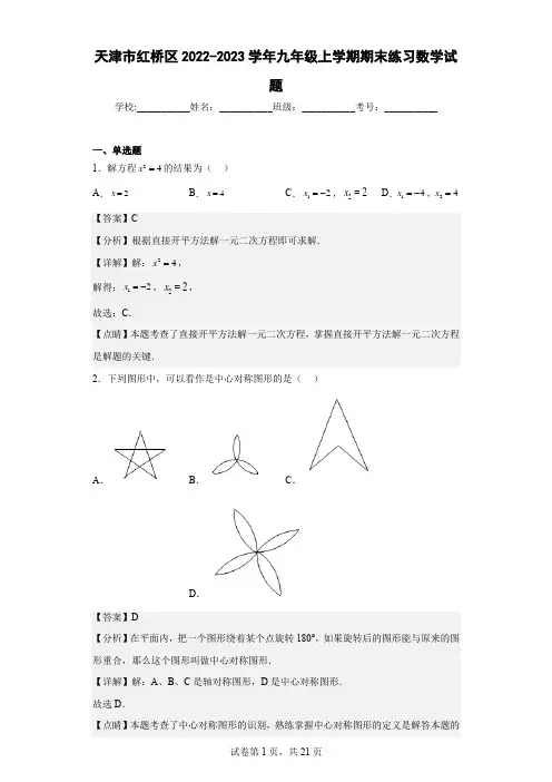 天津市红桥区2022-2023学年九年级上学期期末练习数学试题(含答案)