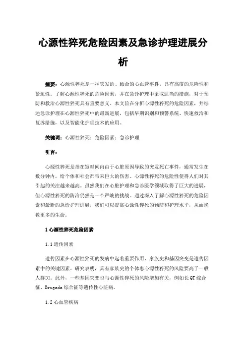 心源性猝死危险因素及急诊护理进展分析