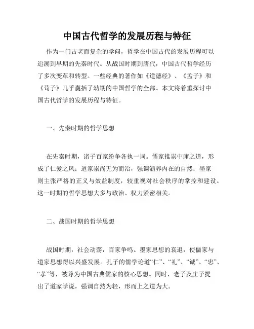 中国古代哲学的发展历程与特征