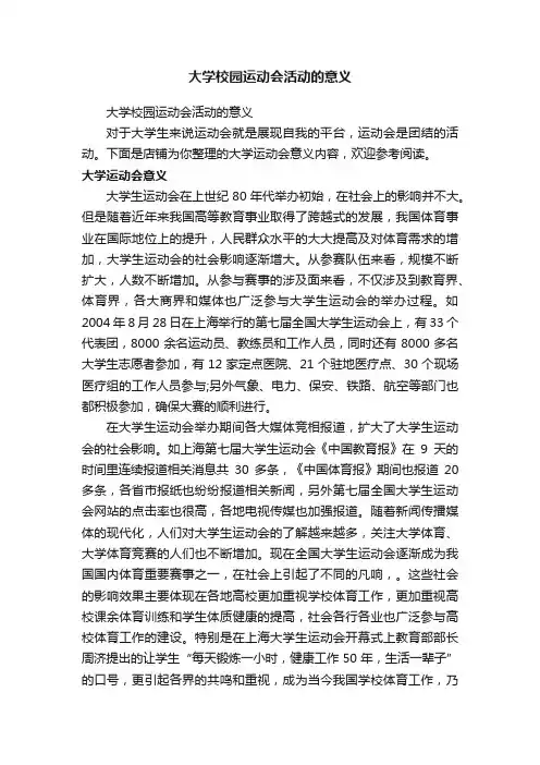 大学校园运动会活动的意义