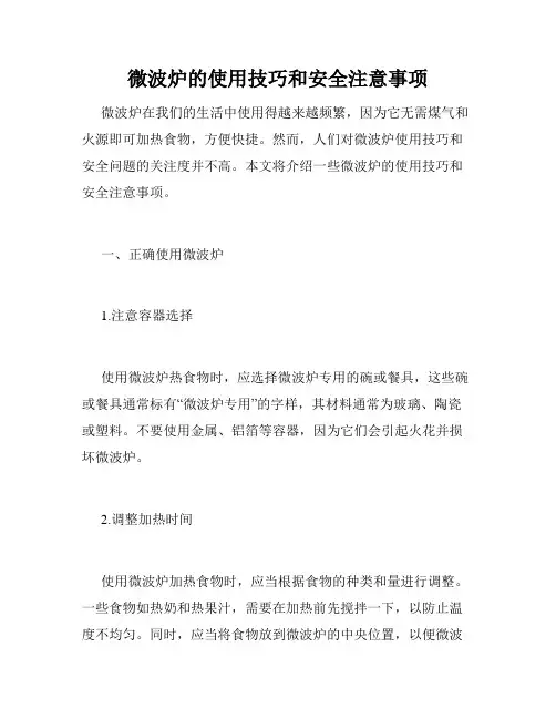 微波炉的使用技巧和安全注意事项
