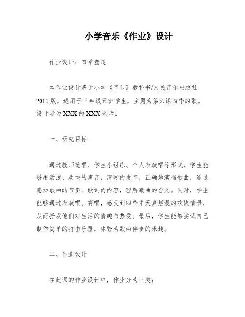 小学音乐《作业》设计