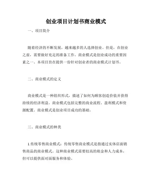 创业项目计划书商业模式