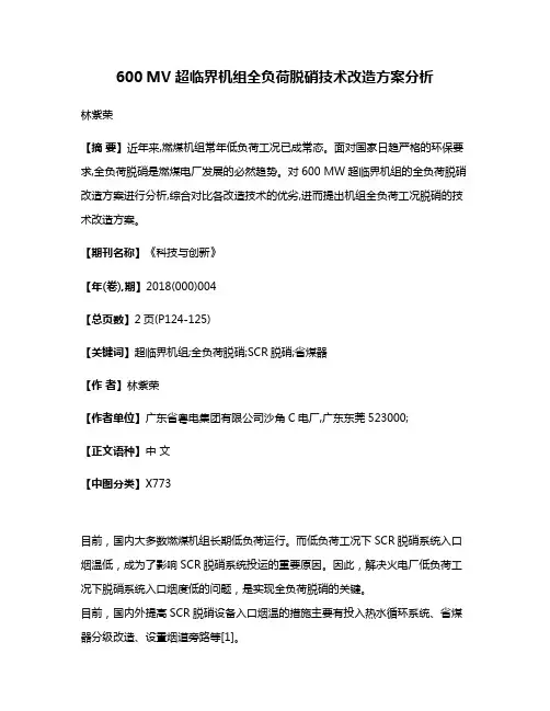 600 MV超临界机组全负荷脱硝技术改造方案分析