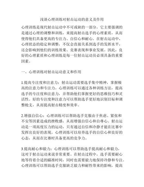 浅谈心理训练对射击运动的意义及作用