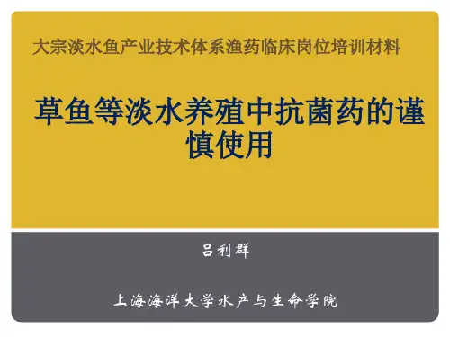 淡水养殖中抗生素的谨慎使用