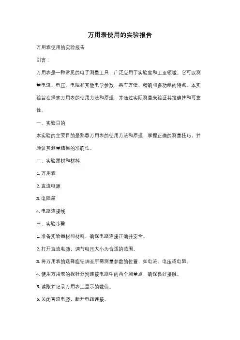 万用表使用的实验报告