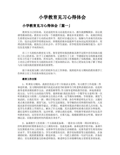 小学教育见习心得体会