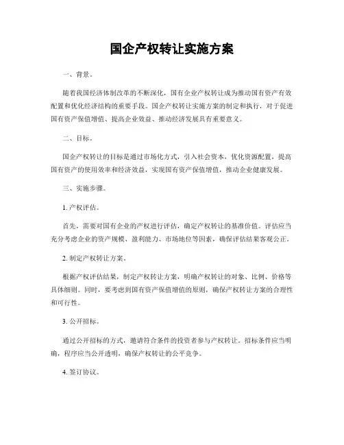 国企产权转让实施方案
