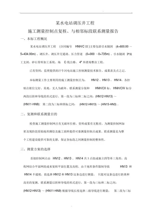 某水电站施工测量控制点复测及相邻标段联系测量报告
