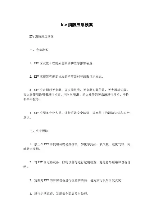ktv消防应急预案