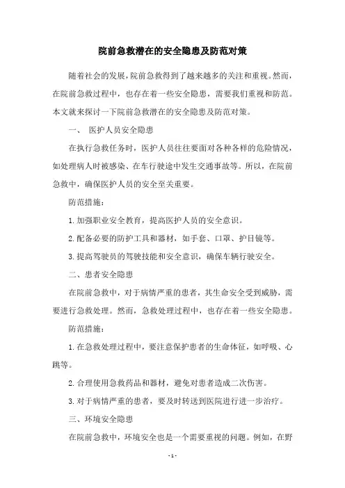 院前急救潜在的安全隐患及防范对策