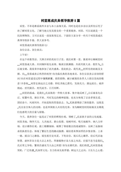 祠堂落成庆典领导致辞5篇
