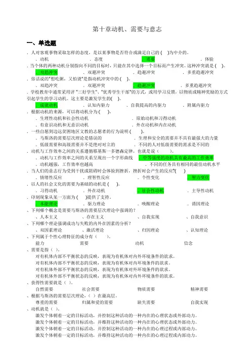 心理学统考章节练习及答案_第十章-动机、需要与意志