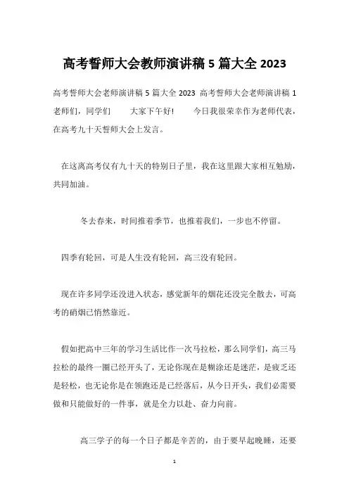 高考誓师大会教师演讲稿5篇大全2023