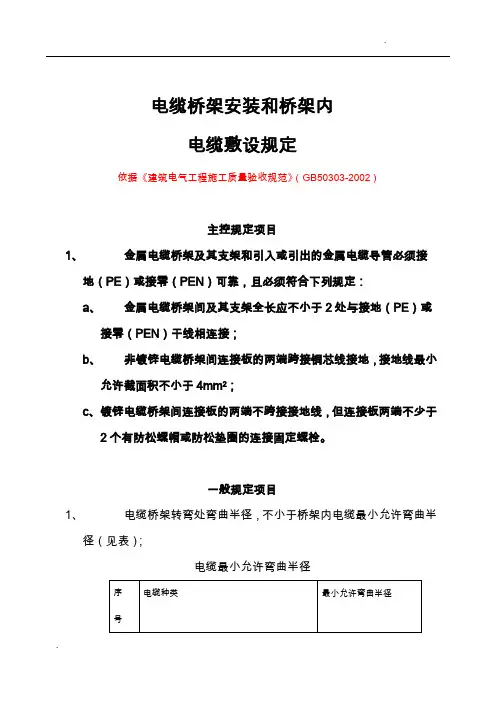-电缆桥架安装和桥架内电缆敷设规定