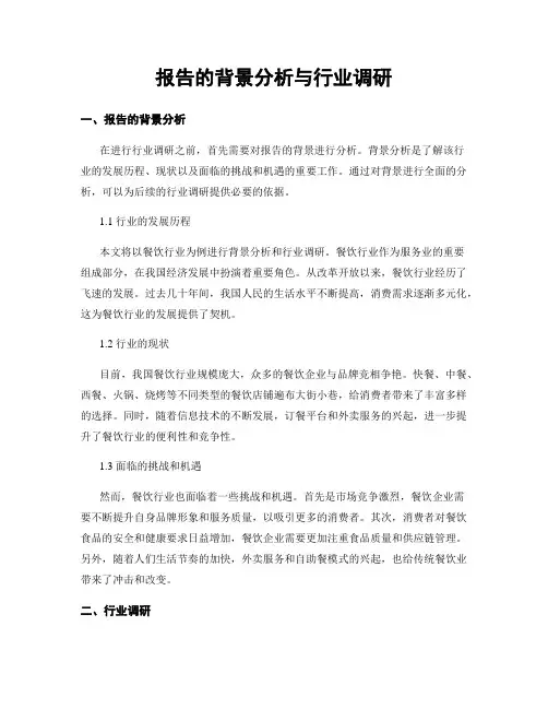 报告的背景分析与行业调研