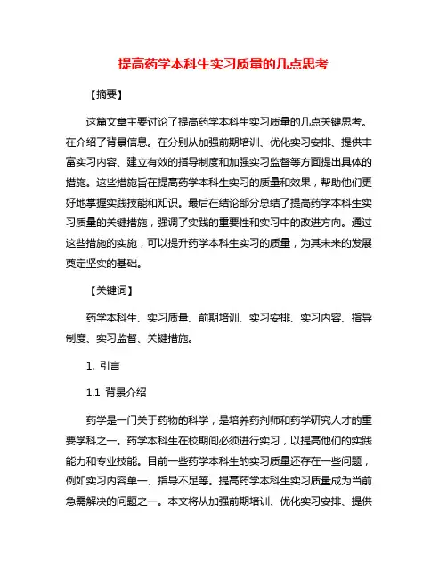 提高药学本科生实习质量的几点思考