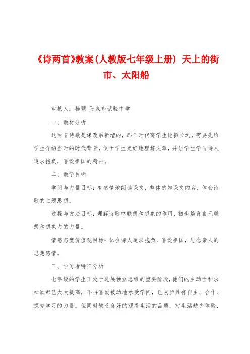 《诗两首》教案(人教版七年级上册)天上的街市太阳船