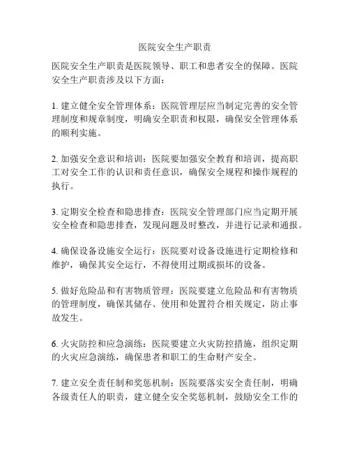 医院安全生产职责