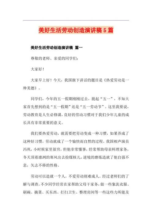 美好生活劳动创造演讲稿5篇
