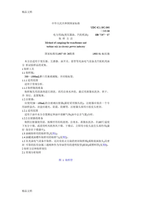(整理)电力用油(变压器油、汽轮机油)取样方法